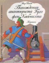 читать Похождения авантюриста Гуго фон Хабенихта