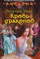 читать Кровь драконов