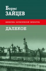читать Далекое