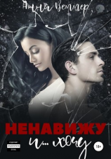 читать Ненавижу и хочу