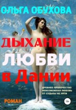 читать Дыхание любви в Дании