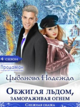 читать Обжигая льдом, замораживая огнем