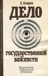 читать Дело государственной важности