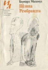 читать Шляпа Рембрандта (Рассказы)