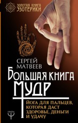 читать Большая книга мудр. Йога для пальцев, которая даст здоровье, деньги и удачу