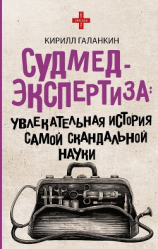 читать Судмедэкспертиза. Увлекательная история самой скандальной науки