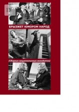 читать Брызжет юмором народ. Сборник национального анекдота