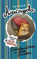 читать Сбежавший кот и уйма хлопот