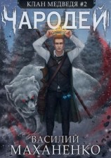 читать Клан Медведя. Книга 2. Чародей