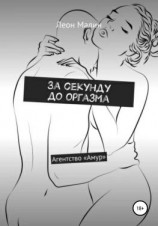 читать За секунду до оргазма