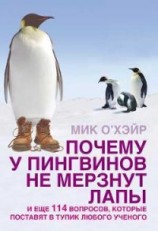 читать Почему у пингвинов не мерзнут лапы? и еще 114 вопросов, которые поставят в