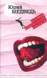 читать Исповедь добровольного импотента