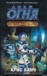 читать Лики огня