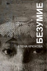 читать Безумие