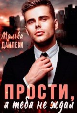 читать Прости, я тебя не ждал - 1