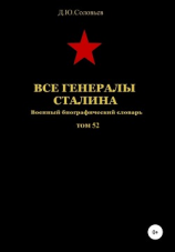 читать Все генералы Сталина. Том 52