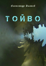 читать Тойво