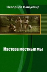 читать Мастера местные мы