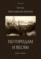 читать По городам и весям(Книга очерков)