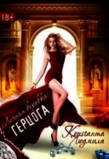 читать Личная воровка герцога