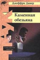 читать Каменная обезьяна
