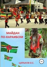 читать Майдан по-караибски