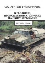 читать О геологии, происшествиях, случаях на охоте и рыбалке. Рассказы, стихи
