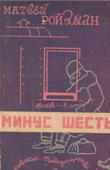 читать Минус шесть