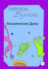 читать Космические долы