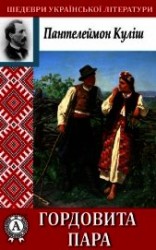 читать Гордовита пара