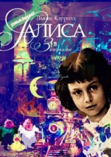 читать Алиса в Зазеркалье. Перевод Алексея Козлова