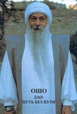 читать Дао - путь без пути