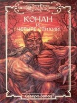 читать Конан и четыре стихии