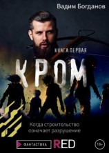 читать Кром. Книга первая