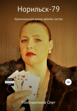 читать Норильск-79