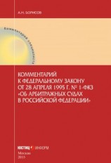читать Комментарий к Федеральному закону от 28 апреля 1995 г.  1-ФКЗ «Об арбитражных судах в Российской Федерации» (постатейный)