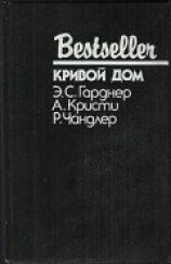 читать Кривой дом (сборник)