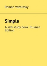 читать Simple. A self-study book. Russian Edition
