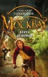 читать Москва – Врата Демонов