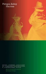 читать Пастиш