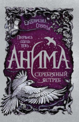 читать Серебряный Ястреб