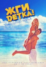 читать Жги, детка!