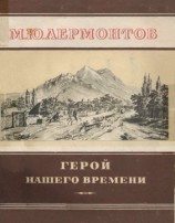 читать Герой нашего времени