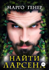 читать Найти Ларсена