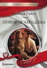читать Огненная чародейка