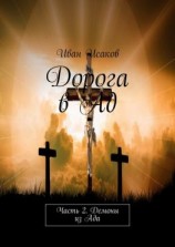 читать Дорога в Ад. Часть 2. Демоны из Ада