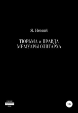 читать Тюрьма и Правда. Мемуары Олигарха