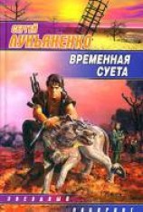 читать Временная суета [Неделя неудач]