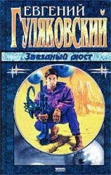 читать Звёздный мост