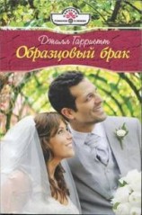 читать Образцовый брак